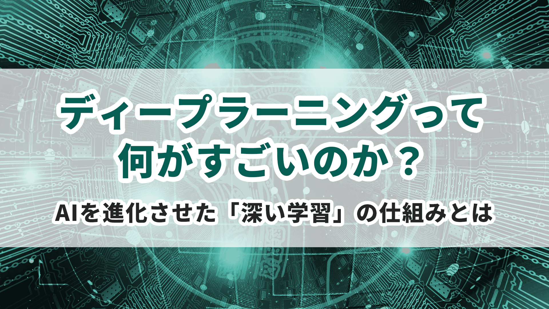ディープラーニングって何がすごい？｜AIを進化させた「深い学習」の仕組みとは
