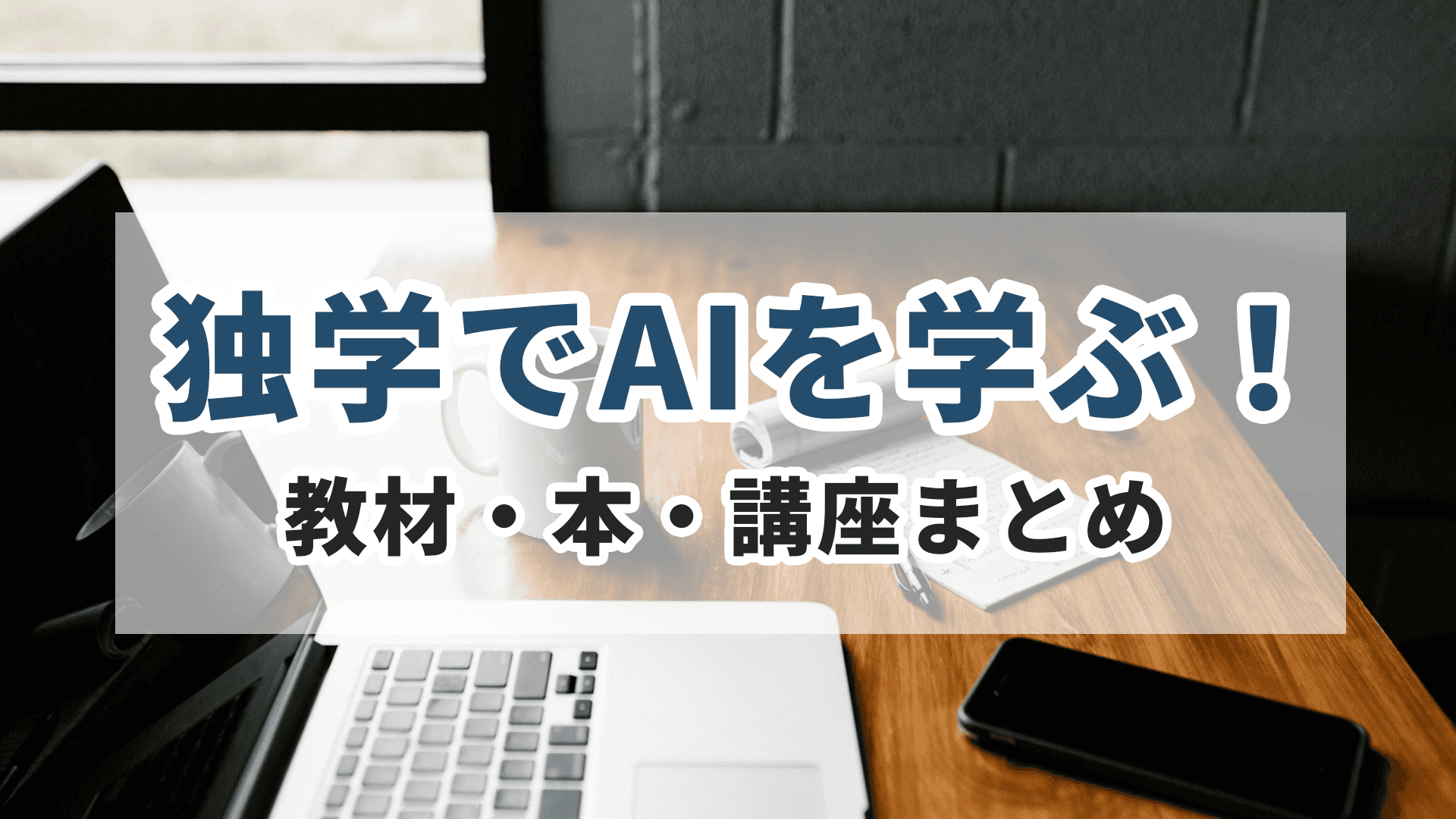 【厳選】独学でAIを学ぶ！教材・本・講座まとめ