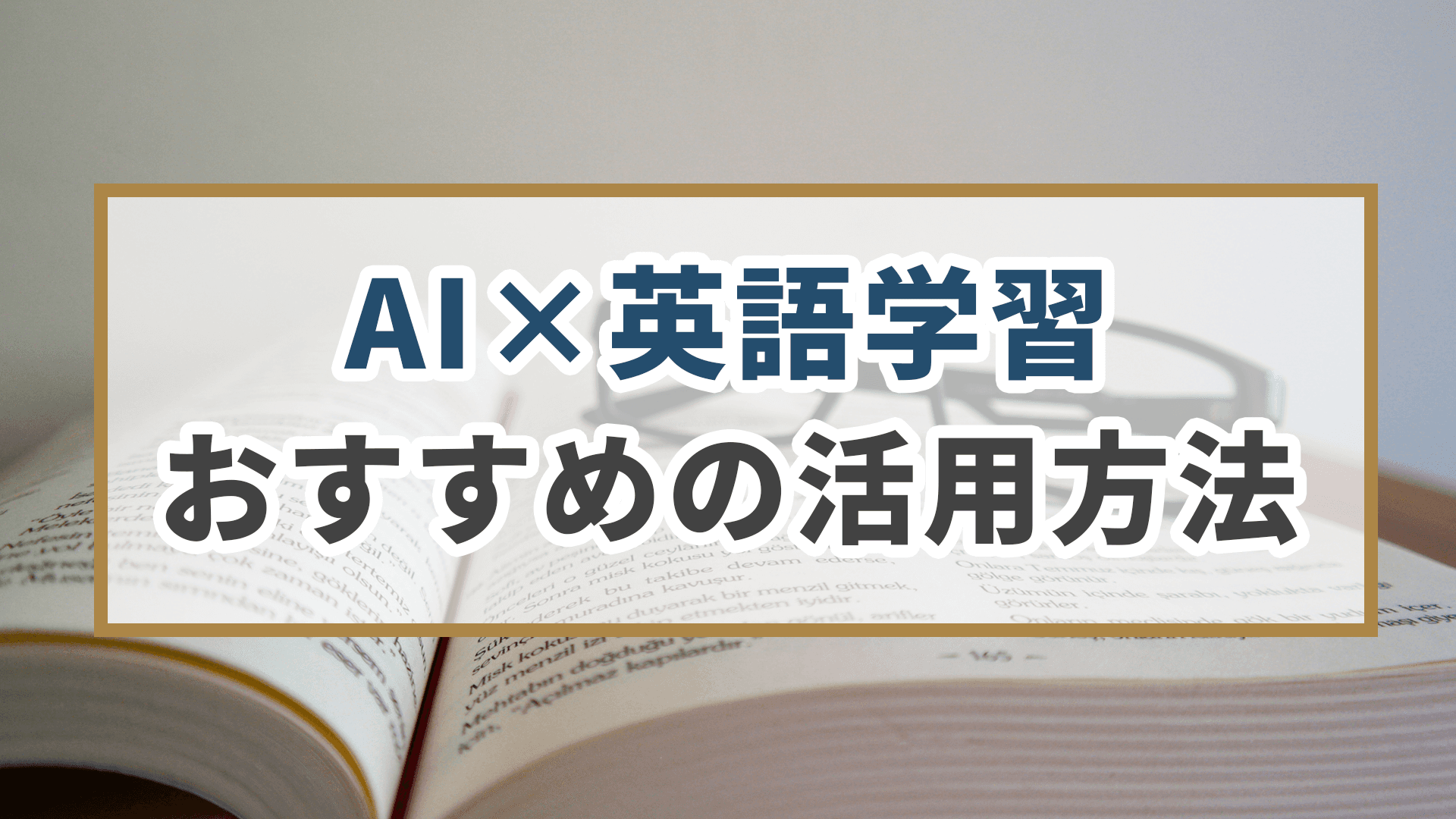 AI×英語学習｜おすすめの活用方法