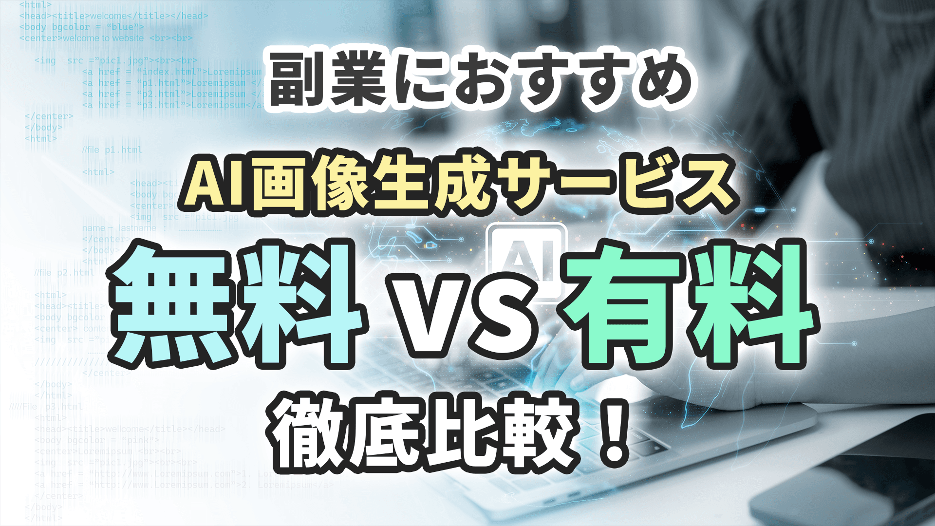 【副業におすすめ】AI画像生成サービス「無料vs有料」徹底比較！日本語対応版