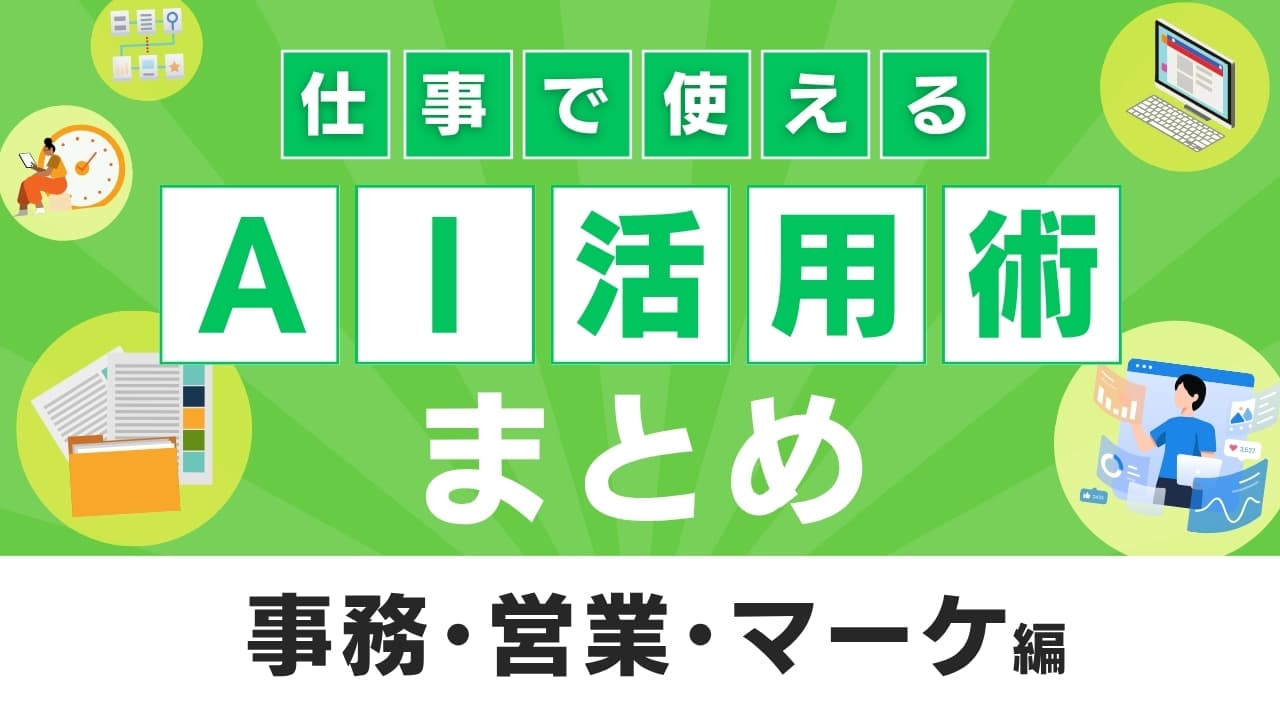仕事で使える！AI活用術まとめ（事務・営業・マーケ編）
