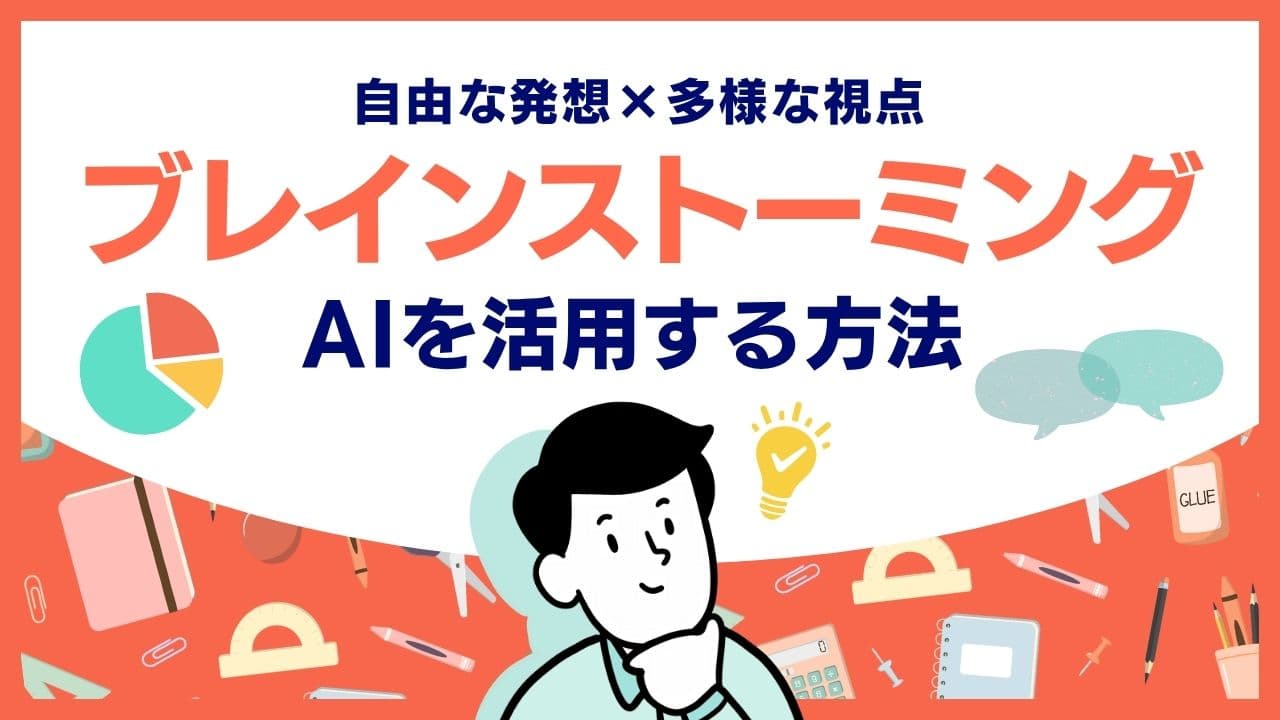 ブレインストーミングにAIを活用する方法