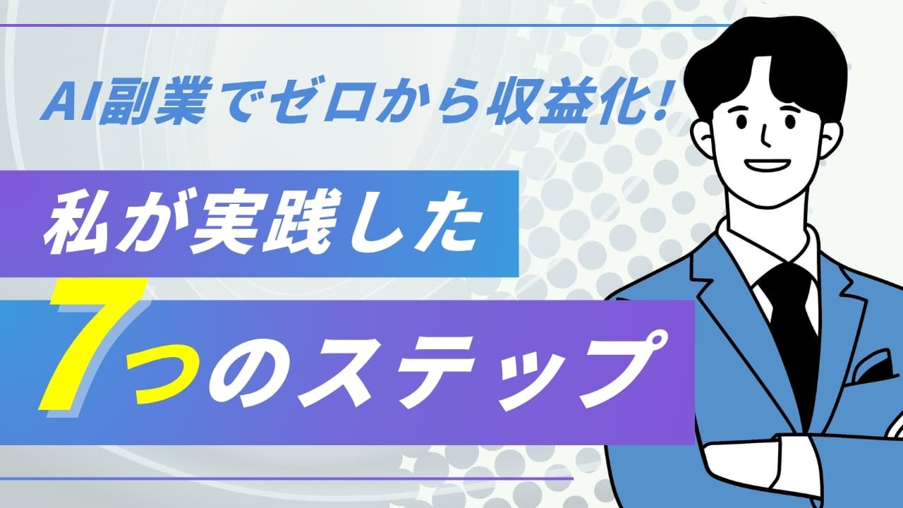 AI副業でゼロから収益化！私が実践した「7つのステップ」を全公開