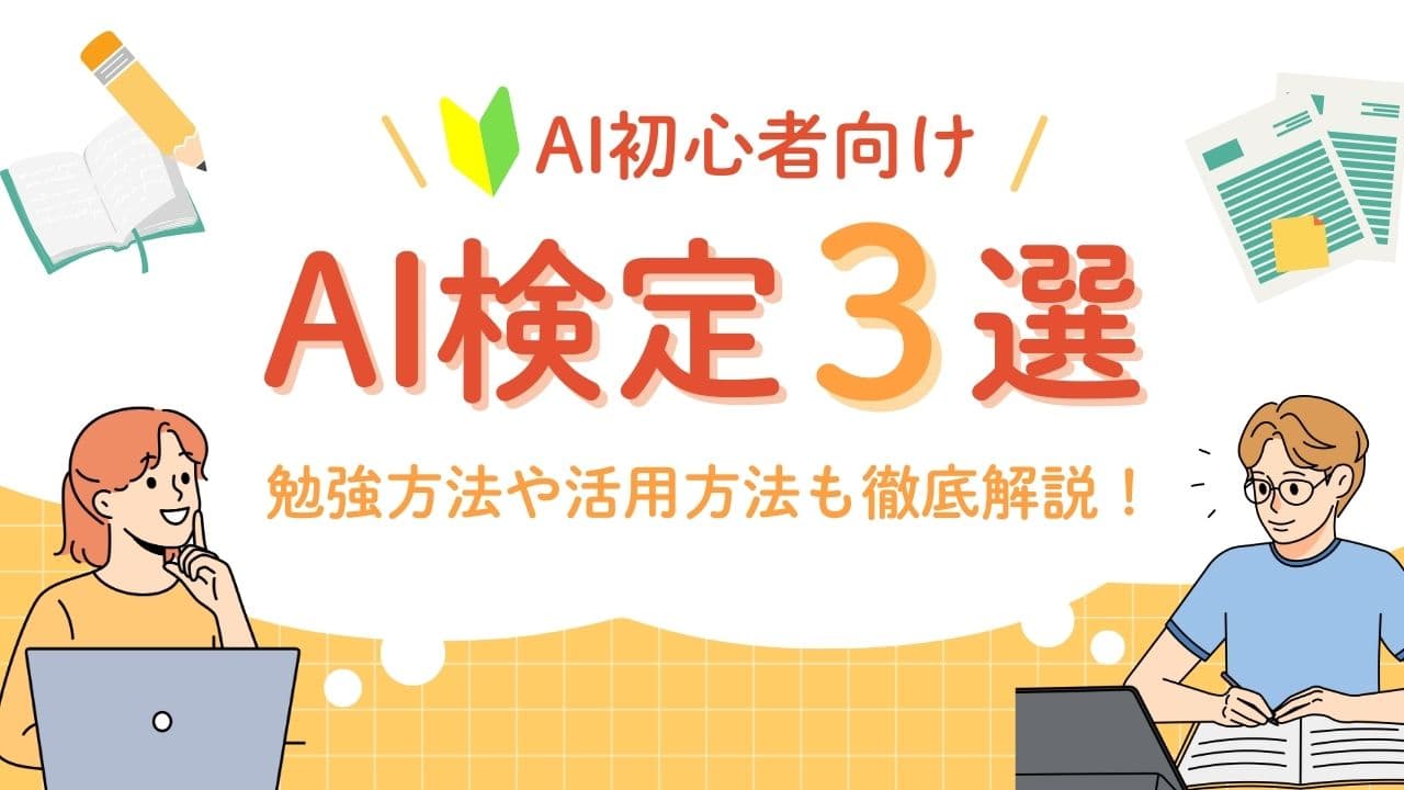AI検定とは？初心者におすすめの資格3選