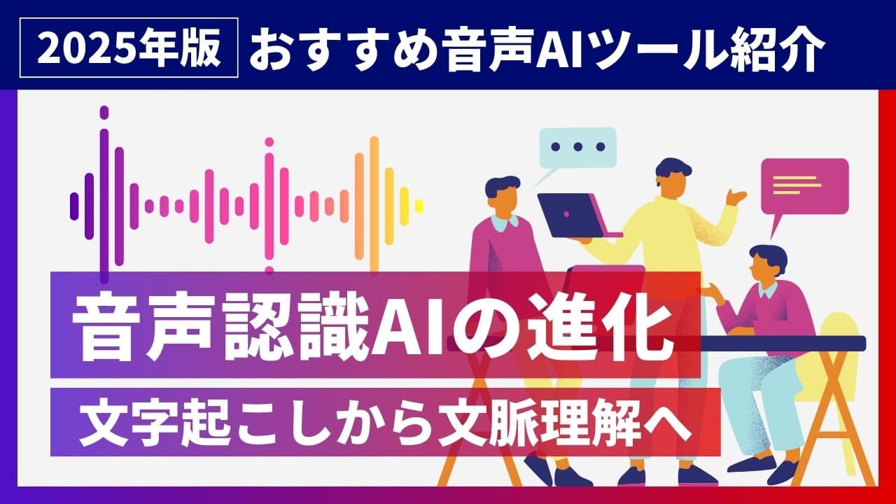 音声認識AIの進化とおすすめサービス｜言葉を「聞き、理解し、活かす」技術の最前線