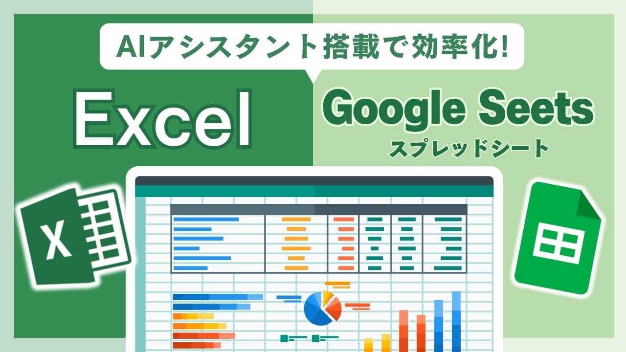 【Excel×AI】スプレッドシートで業務効率化！人力作業をスマートに進化させる方法