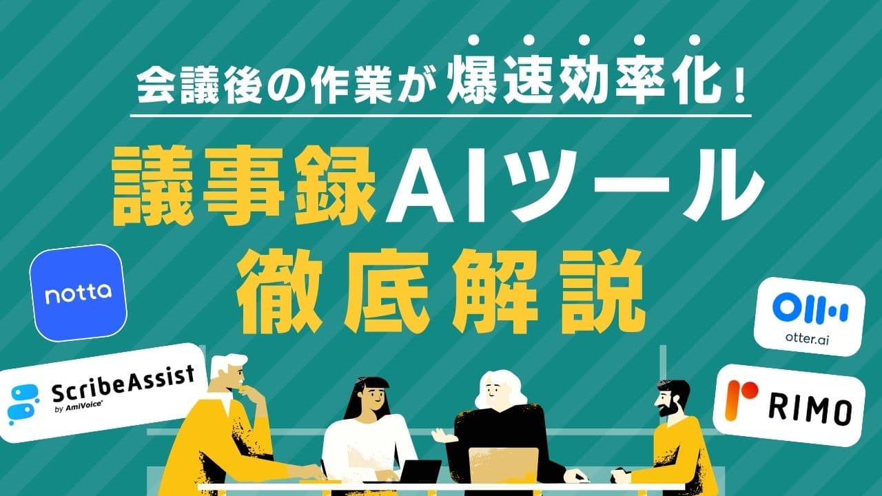 会議の議事録はAIに任せよう！面倒からの解放と新たな活用法