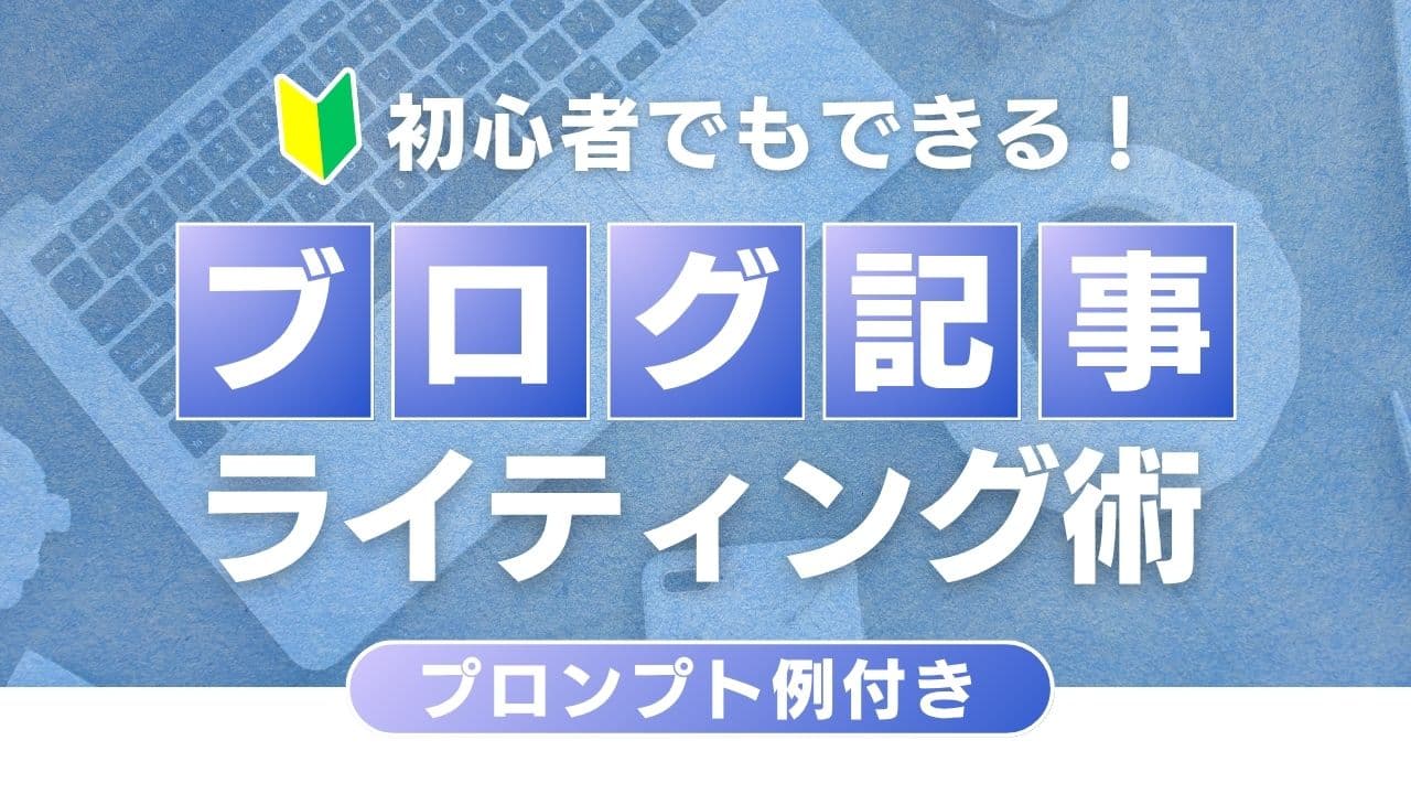 【プロンプト例あり】初心者でもできる！AIライティングでブログ記事の爆速作成ステップ