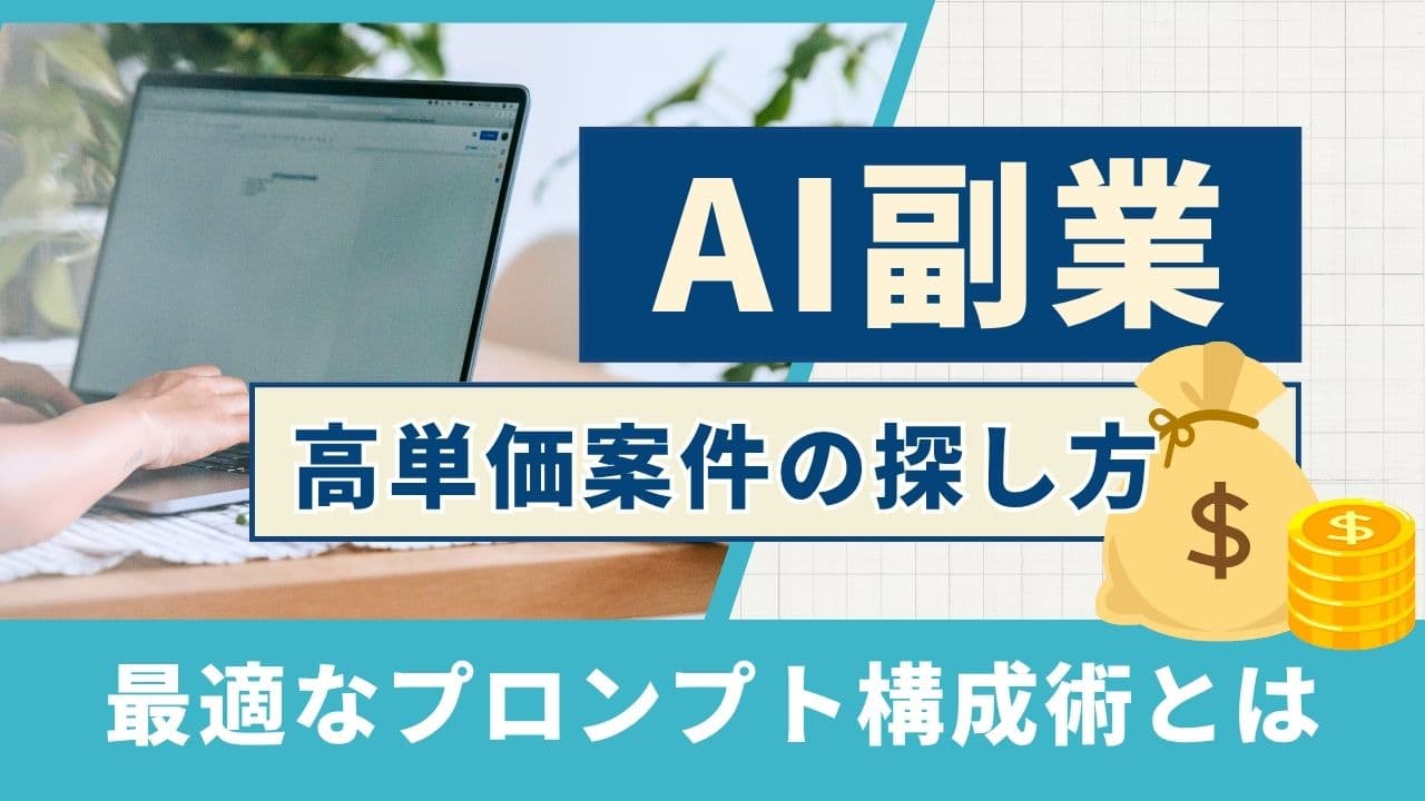 効果的なプロンプトの書き方｜仕事の探し方と単価を上げるコツ