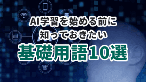 AI学習を始める前に知っておきたい基礎用語10選|初心者向けにやさしく解説!