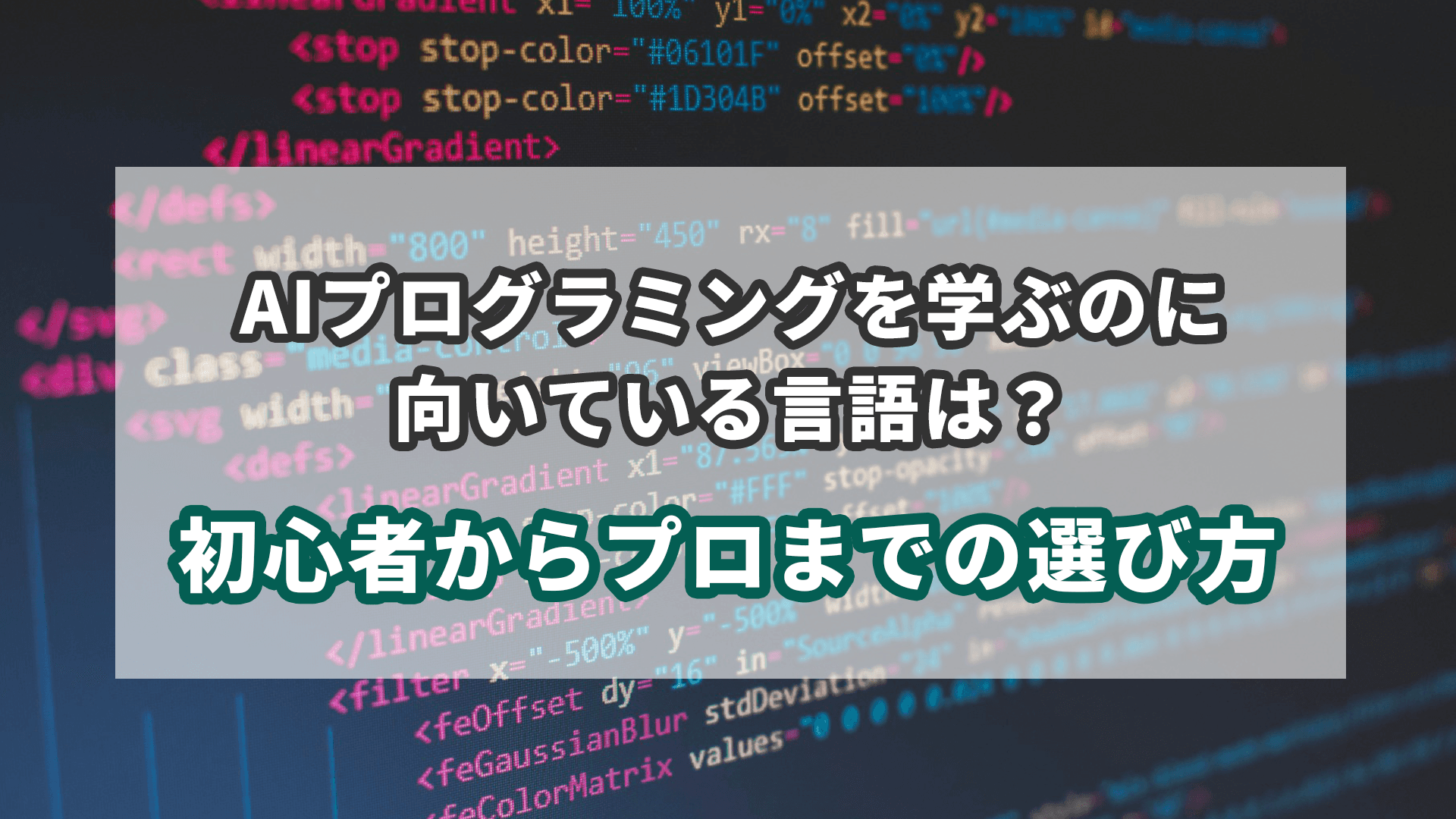 AIプログラミングを学ぶのに向いている言語は?|初心者からプロまでの選び方